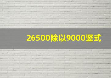 26500除以9000竖式