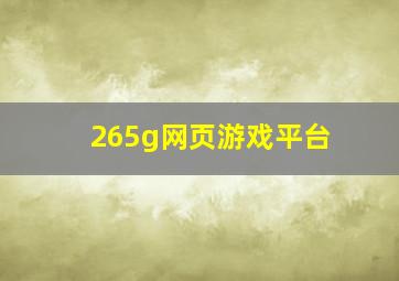 265g网页游戏平台