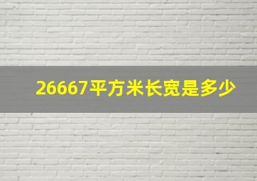 26667平方米长宽是多少