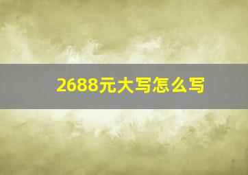 2688元大写怎么写