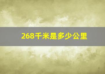 268千米是多少公里