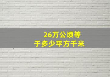 26万公顷等于多少平方千米