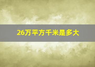 26万平方千米是多大