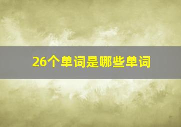 26个单词是哪些单词