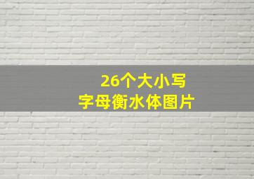 26个大小写字母衡水体图片