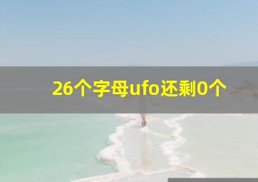 26个字母ufo还剩0个