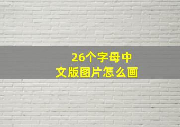 26个字母中文版图片怎么画