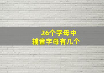 26个字母中辅音字母有几个