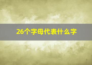 26个字母代表什么字