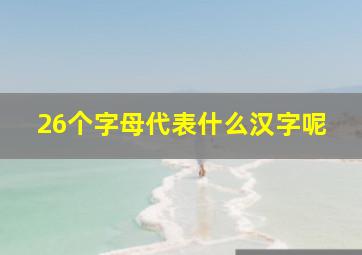 26个字母代表什么汉字呢