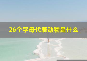 26个字母代表动物是什么