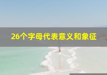 26个字母代表意义和象征