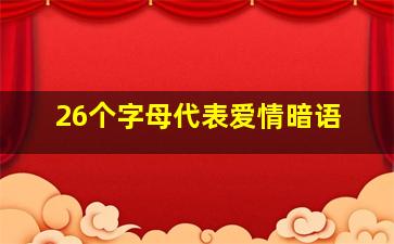 26个字母代表爱情暗语