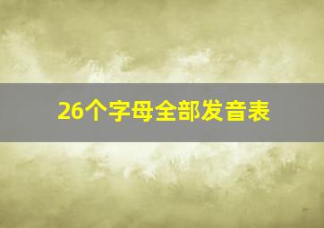 26个字母全部发音表