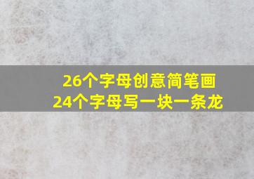 26个字母创意简笔画24个字母写一块一条龙