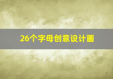 26个字母创意设计画