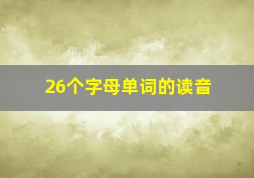 26个字母单词的读音