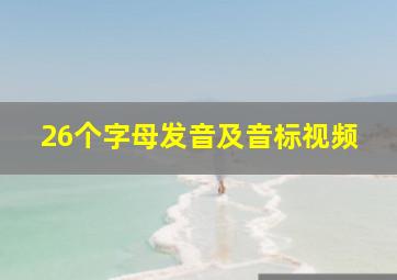 26个字母发音及音标视频