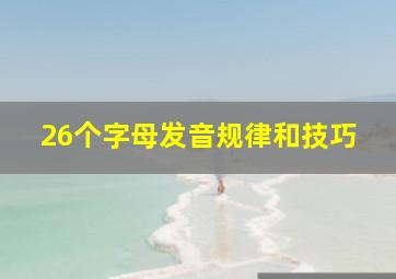 26个字母发音规律和技巧