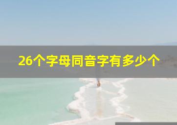 26个字母同音字有多少个