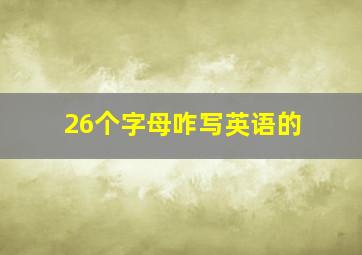 26个字母咋写英语的