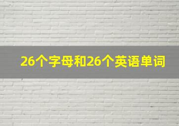 26个字母和26个英语单词