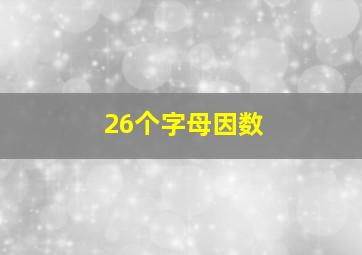 26个字母因数