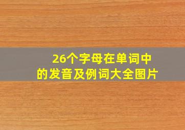 26个字母在单词中的发音及例词大全图片