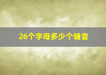 26个字母多少个辅音