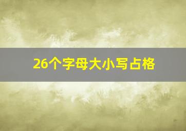 26个字母大小写占格