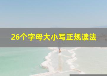 26个字母大小写正规读法