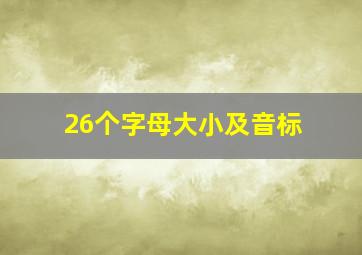 26个字母大小及音标