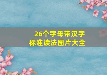 26个字母带汉字标准读法图片大全