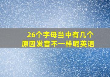 26个字母当中有几个原因发音不一样呢英语