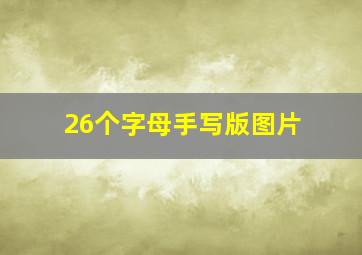 26个字母手写版图片