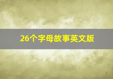 26个字母故事英文版