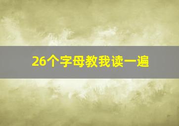 26个字母教我读一遍