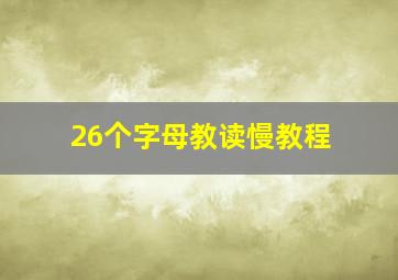 26个字母教读慢教程