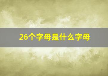 26个字母是什么字母