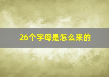 26个字母是怎么来的