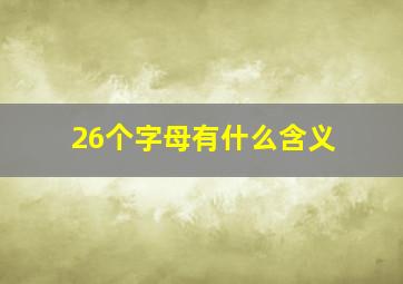 26个字母有什么含义