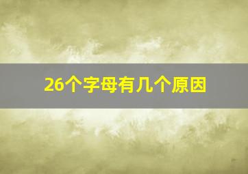 26个字母有几个原因