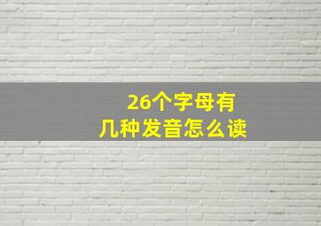 26个字母有几种发音怎么读