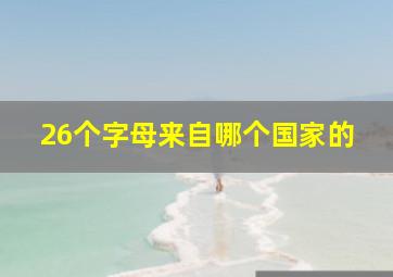 26个字母来自哪个国家的