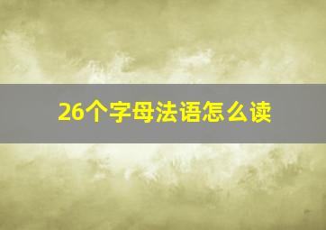 26个字母法语怎么读