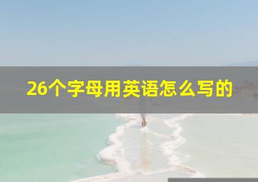 26个字母用英语怎么写的