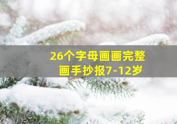 26个字母画画完整画手抄报7-12岁