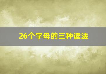 26个字母的三种读法