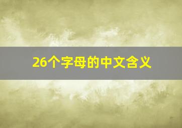 26个字母的中文含义