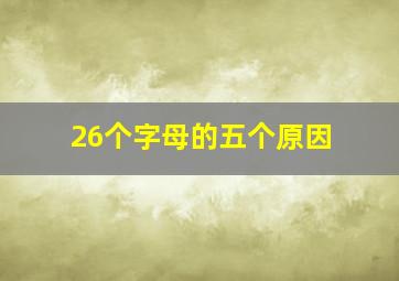 26个字母的五个原因